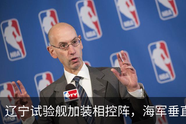 辽宁试验舰加装相控阵，海军垂直发射兼容性成课题