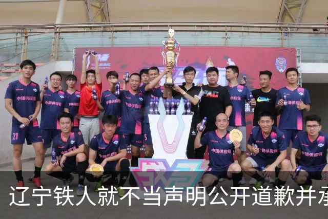 辽宁铁人就不当声明公开道歉并承诺整改