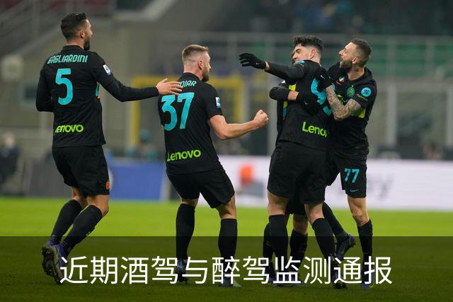 近期酒驾与醉驾监测通报