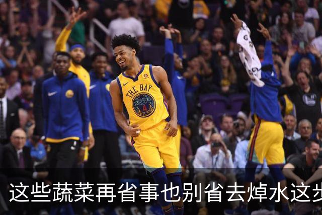 这些蔬菜再省事也别省去焯水这步
