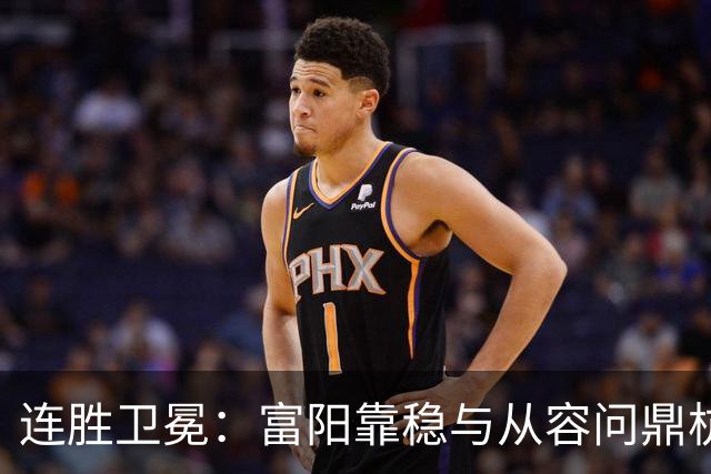 连胜卫冕：富阳靠稳与从容问鼎杭城