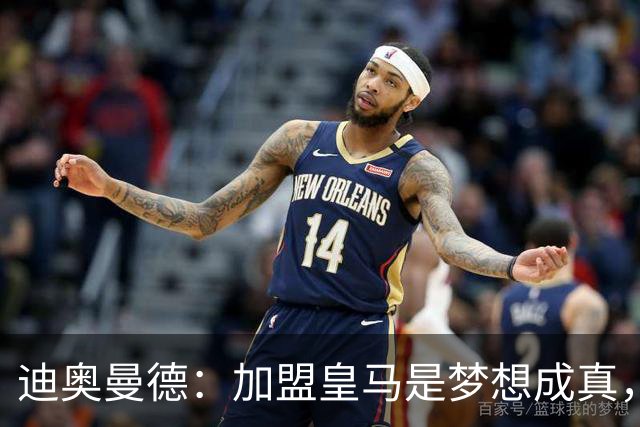 迪奥曼德：加盟皇马是梦想成真，渴望在新舞台书写新篇章