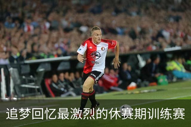 追梦回忆最激烈的休赛期训练赛