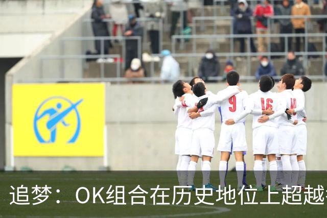 追梦：OK组合在历史地位上超越乔丹与皮蓬