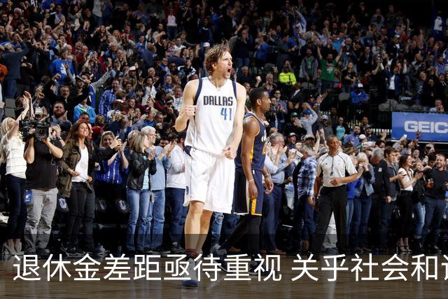 退休金差距亟待重视 关乎社会和谐与民生幸福