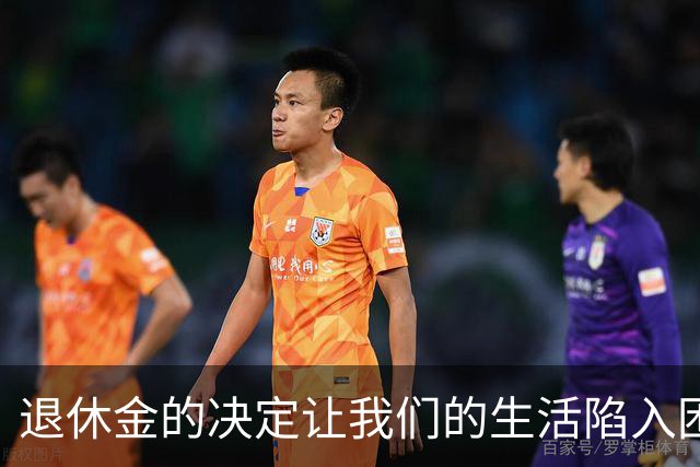 退休金的决定让我们的生活陷入困境