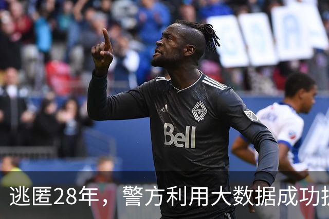 逃匿28年，警方利用大数据成功捉拿嫌犯