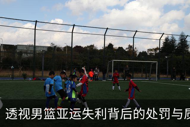 透视男篮亚运失利背后的处罚与质疑
