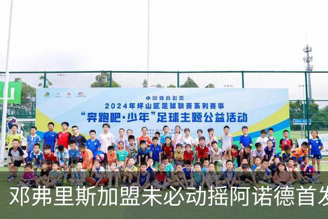邓弗里斯加盟未必动摇阿诺德首发地位