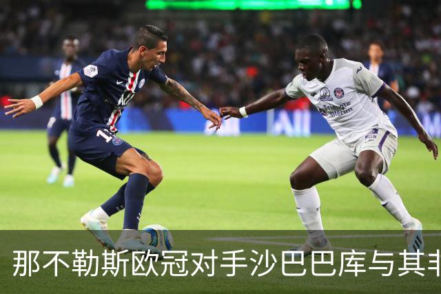 那不勒斯欧冠对手沙巴巴库与其非凡主帅