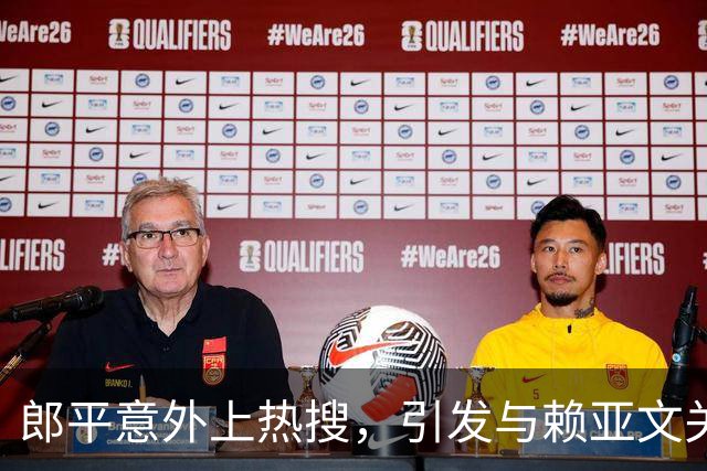 郎平意外上热搜，引发与赖亚文关系的猜测