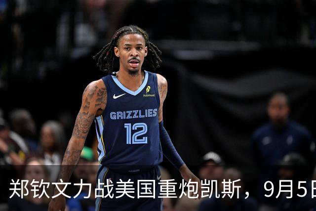郑钦文力战美国重炮凯斯，9月5日美网第三轮直播