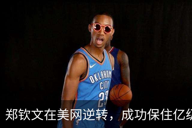 郑钦文在美网逆转，成功保住亿级代言