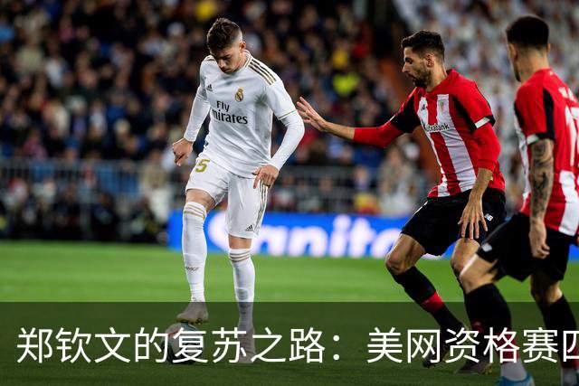 郑钦文的复苏之路：美网资格赛四连胜重返巅峰