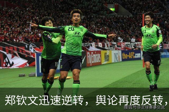 郑钦文迅速逆转，舆论再度反转，李娜早有先见之明