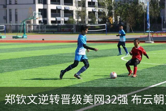 郑钦文逆转晋级美网32强 布云朝克特止步第二轮