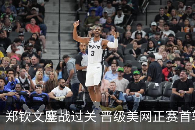 郑钦文鏖战过关 晋级美网正赛首轮将遇16岁新星