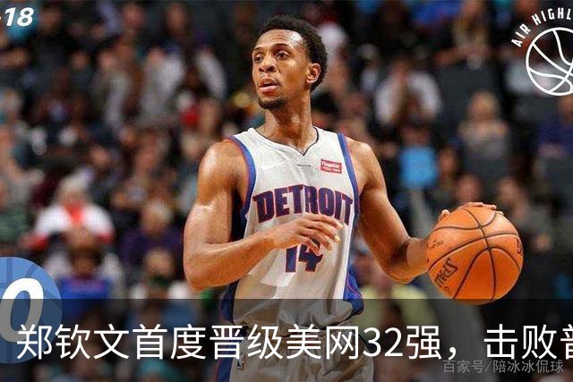 郑钦文首度晋级美网32强，击败普丁塞娃迎五连胜