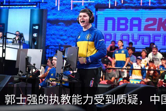郭士强的执教能力受到质疑，中国男篮再负伊朗