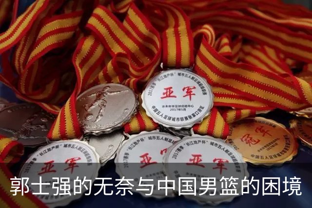 郭士强的无奈与中国男篮的困境
