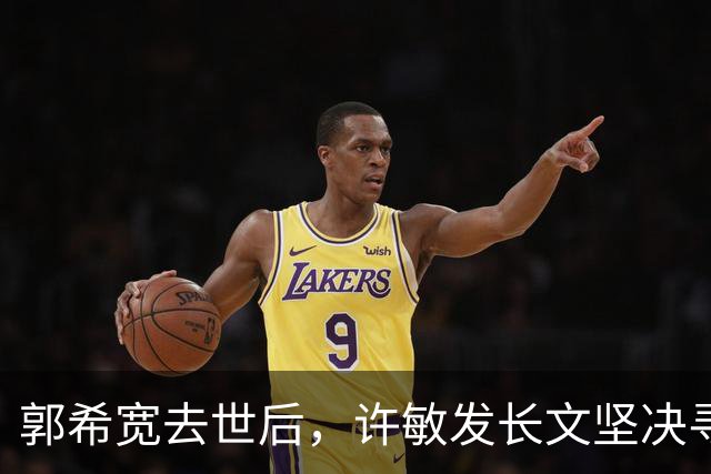 郭希宽去世后，许敏发长文坚决寻求真相