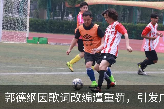 郭德纲因歌词改编遭重罚，引发广泛反响