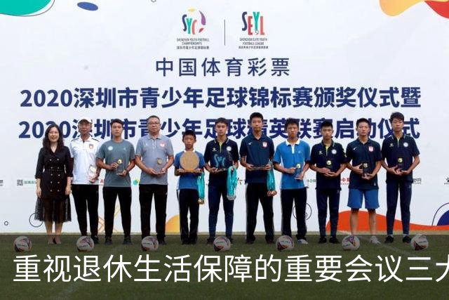 重视退休生活保障的重要会议三大要点解读