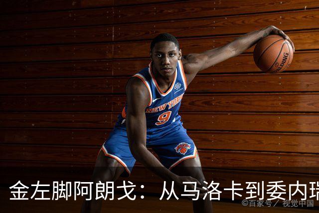 金左脚阿朗戈：从马洛卡到委内瑞拉的传球大师