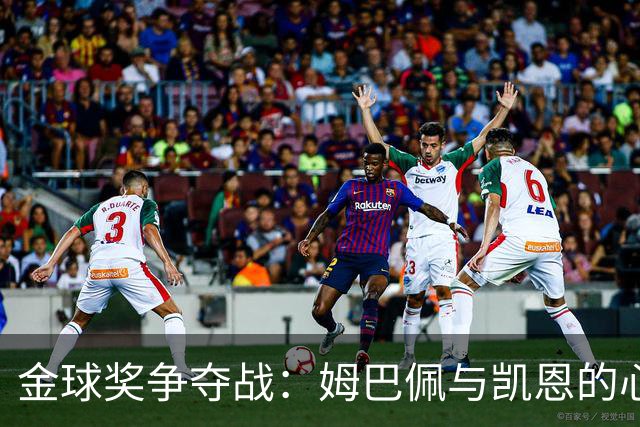 金球奖争夺战：姆巴佩与凯恩的心声