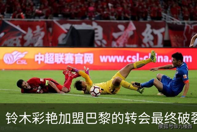 铃木彩艳加盟巴黎的转会最终破裂