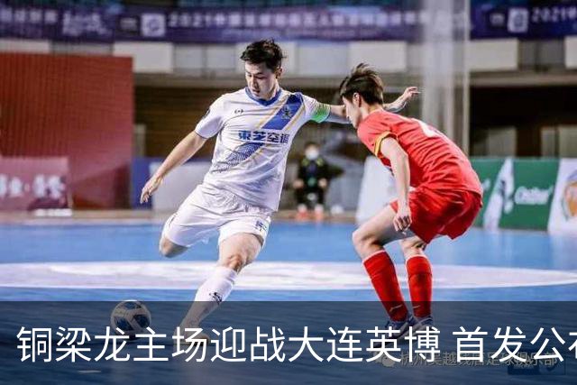 铜梁龙主场迎战大连英博 首发公布