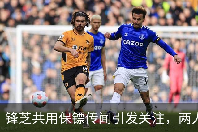 锋芝共用保镖传闻引发关注，两人再次被拍打网球