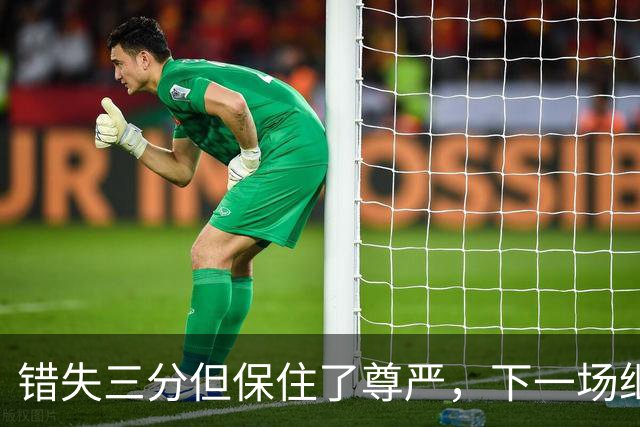 错失三分但保住了尊严，下一场继续拼搏
