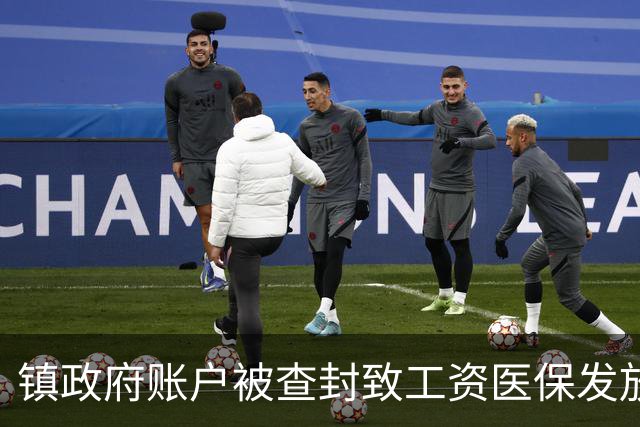 镇政府账户被查封致工资医保发放受阻