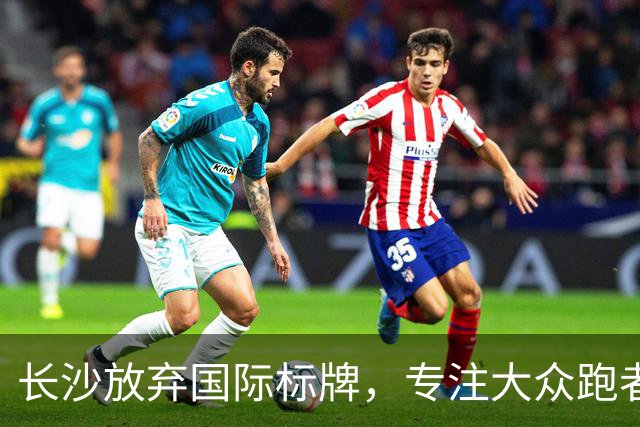 长沙放弃国际标牌，专注大众跑者体验