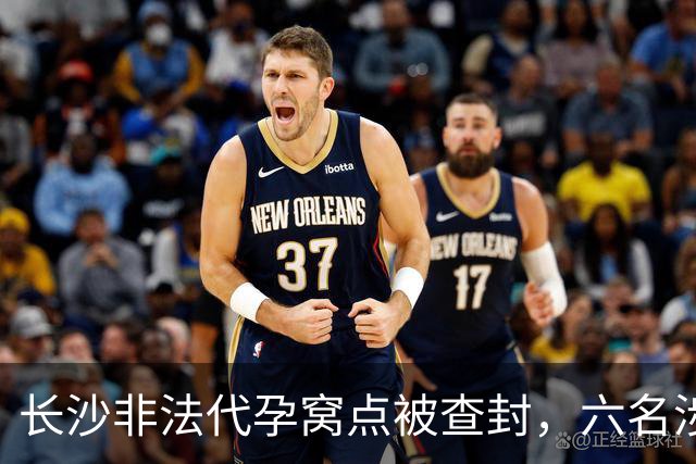 长沙非法代孕窝点被查封，六名涉案人员被控制