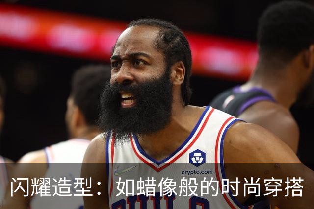 闪耀造型：如蜡像般的时尚穿搭