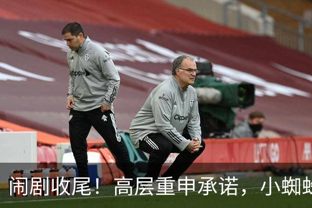 闹剧收尾！高层重申承诺，小蜘蛛决定留队