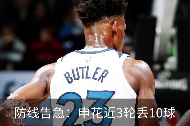 防线告急：申花近3轮丢10球