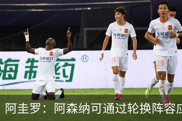 阿圭罗：阿森纳可通过轮换阵容应对赛事挑战