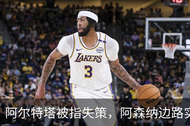 阿尔特塔被指失策，阿森纳边路实力或下滑