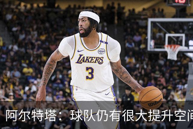阿尔特塔：球队仍有很大提升空间，目标更高成就