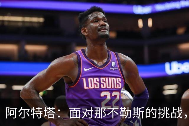 阿尔特塔：面对那不勒斯的挑战，比分未能完全体现比赛情况