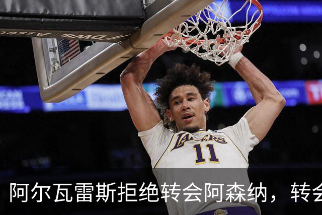 阿尔瓦雷斯拒绝转会阿森纳，转会谈判陷入僵局