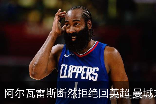 阿尔瓦雷斯断然拒绝回英超 曼城末轮截胡未果