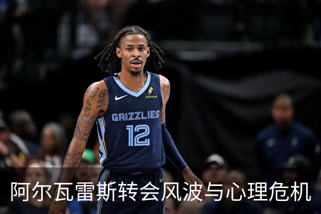 阿尔瓦雷斯转会风波与心理危机
