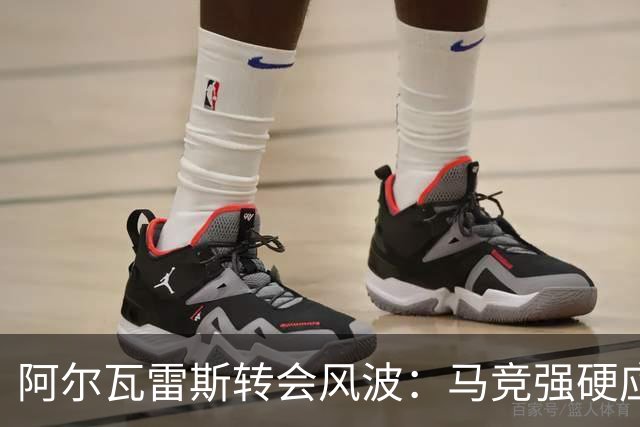 阿尔瓦雷斯转会风波：马竞强硬应对，巴萨前路艰难