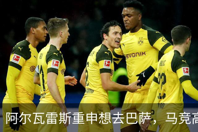 阿尔瓦雷斯重申想去巴萨，马竞高层态度坚决