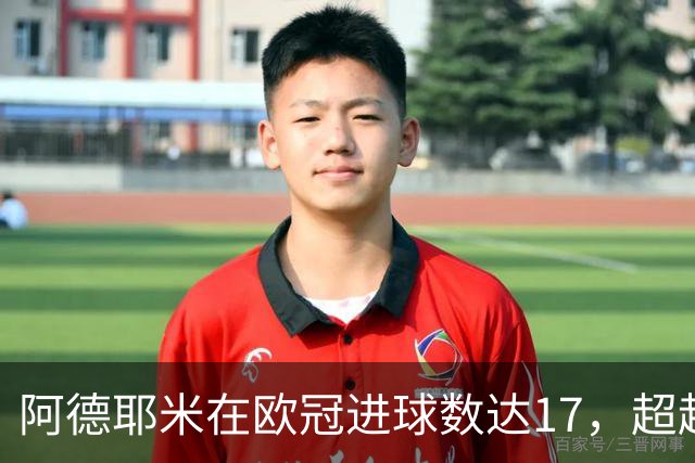 阿德耶米在欧冠进球数达17，超越巴拉克并列历史第六