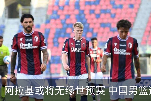 阿拉基或将无缘世预赛 中国男篮迎来利好